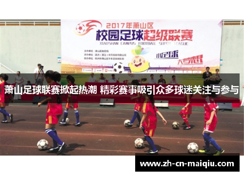 萧山足球联赛掀起热潮 精彩赛事吸引众多球迷关注与参与