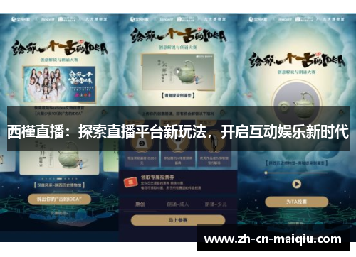 西槿直播：探索直播平台新玩法，开启互动娱乐新时代