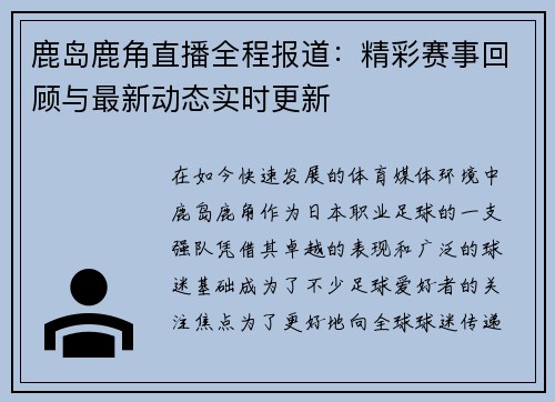 鹿岛鹿角直播全程报道：精彩赛事回顾与最新动态实时更新