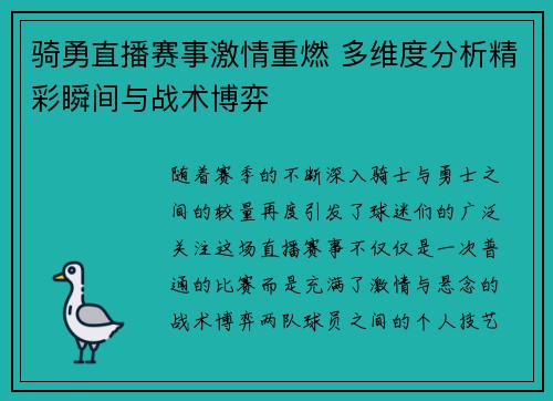 骑勇直播赛事激情重燃 多维度分析精彩瞬间与战术博弈
