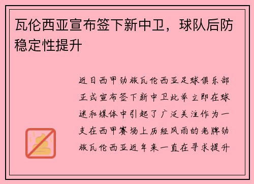 瓦伦西亚宣布签下新中卫，球队后防稳定性提升