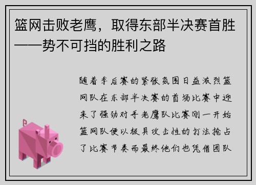 篮网击败老鹰，取得东部半决赛首胜——势不可挡的胜利之路