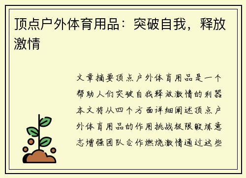 顶点户外体育用品：突破自我，释放激情