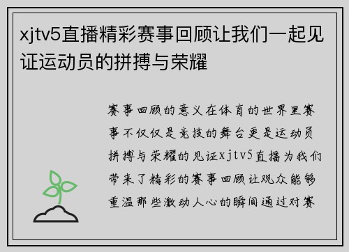 xjtv5直播精彩赛事回顾让我们一起见证运动员的拼搏与荣耀