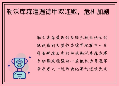 勒沃库森遭遇德甲双连败，危机加剧