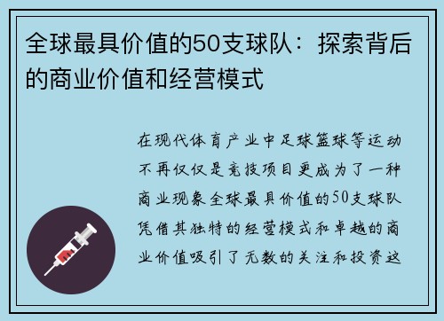 全球最具价值的50支球队：探索背后的商业价值和经营模式