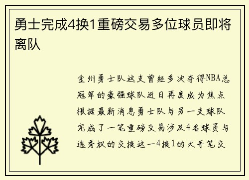 勇士完成4换1重磅交易多位球员即将离队