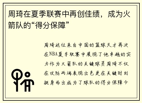 周琦在夏季联赛中再创佳绩，成为火箭队的“得分保障”