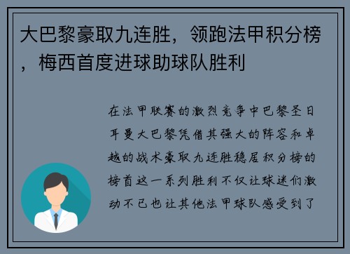 大巴黎豪取九连胜，领跑法甲积分榜，梅西首度进球助球队胜利