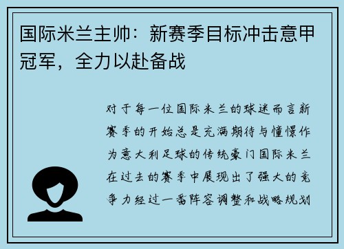 国际米兰主帅：新赛季目标冲击意甲冠军，全力以赴备战