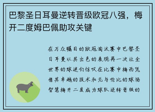 巴黎圣日耳曼逆转晋级欧冠八强，梅开二度姆巴佩助攻关键