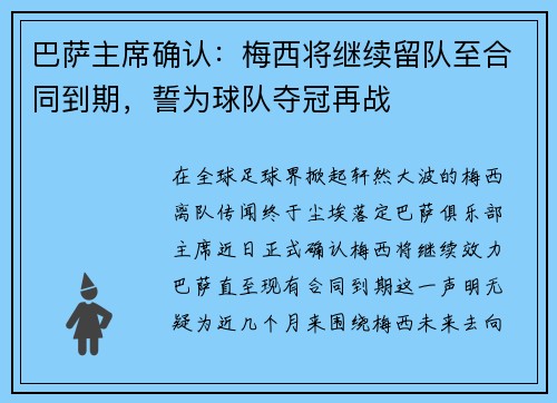 巴萨主席确认：梅西将继续留队至合同到期，誓为球队夺冠再战