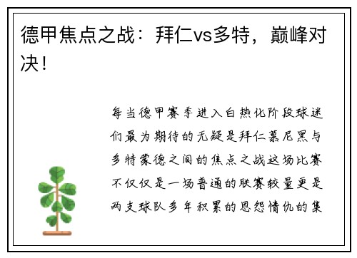 德甲焦点之战：拜仁vs多特，巅峰对决！