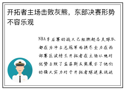 开拓者主场击败灰熊，东部决赛形势不容乐观