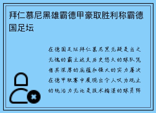 拜仁慕尼黑雄霸德甲豪取胜利称霸德国足坛