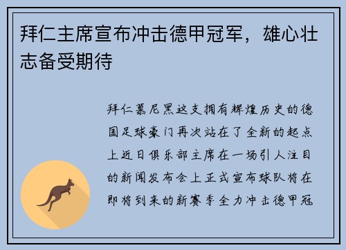拜仁主席宣布冲击德甲冠军，雄心壮志备受期待