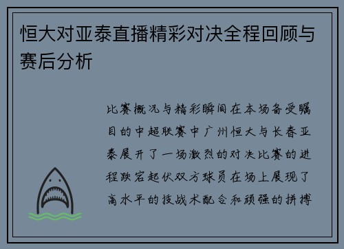 恒大对亚泰直播精彩对决全程回顾与赛后分析