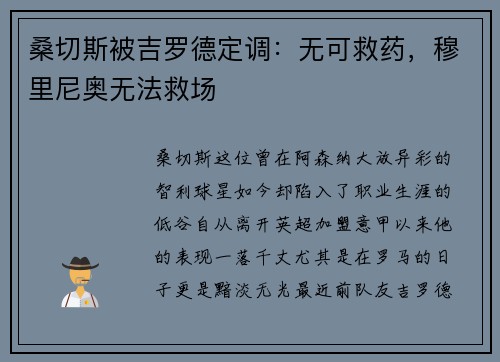 桑切斯被吉罗德定调：无可救药，穆里尼奥无法救场
