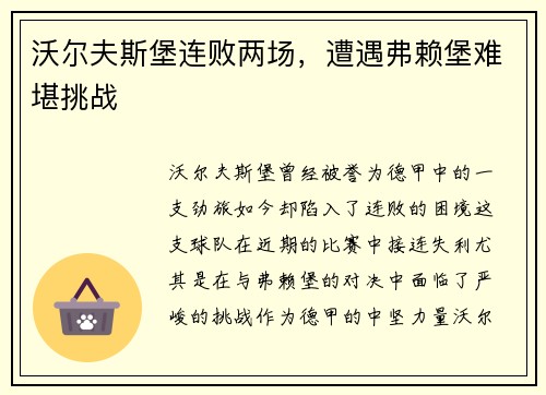 沃尔夫斯堡连败两场，遭遇弗赖堡难堪挑战