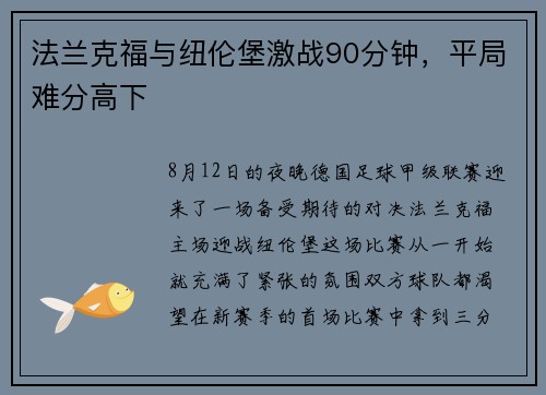 法兰克福与纽伦堡激战90分钟，平局难分高下