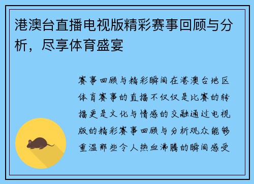 港澳台直播电视版精彩赛事回顾与分析，尽享体育盛宴
