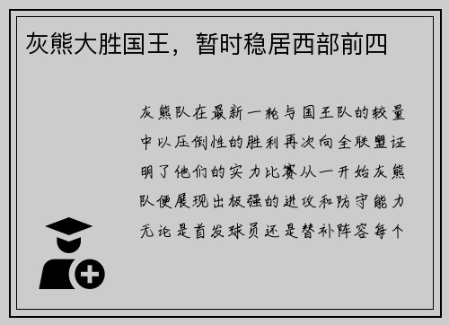灰熊大胜国王，暂时稳居西部前四