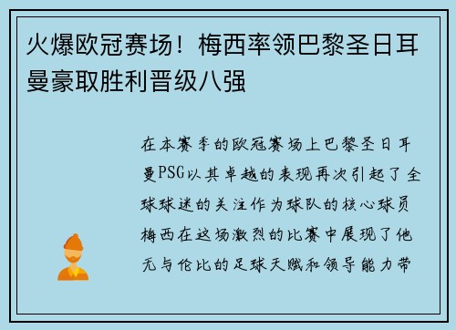 火爆欧冠赛场！梅西率领巴黎圣日耳曼豪取胜利晋级八强