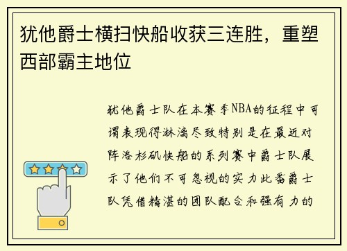 犹他爵士横扫快船收获三连胜，重塑西部霸主地位