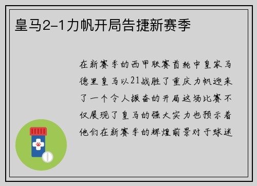皇马2-1力帆开局告捷新赛季
