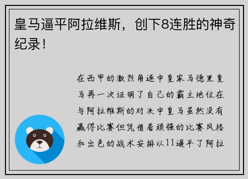 皇马逼平阿拉维斯，创下8连胜的神奇纪录！