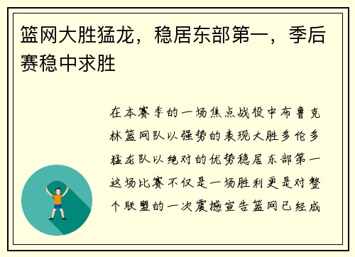 篮网大胜猛龙，稳居东部第一，季后赛稳中求胜