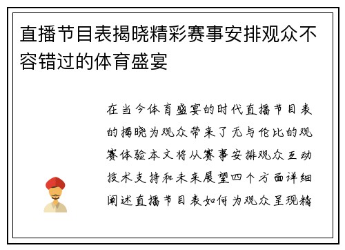 直播节目表揭晓精彩赛事安排观众不容错过的体育盛宴