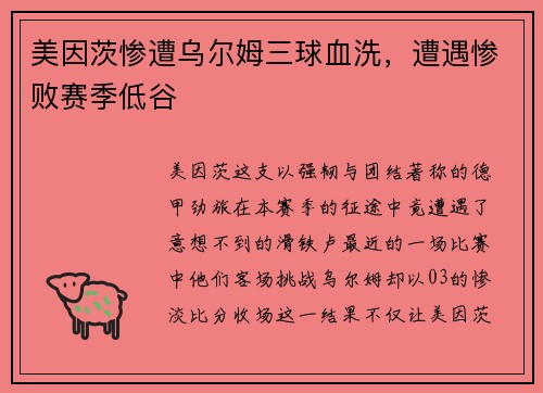 美因茨惨遭乌尔姆三球血洗，遭遇惨败赛季低谷
