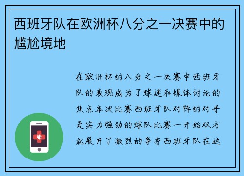 西班牙队在欧洲杯八分之一决赛中的尴尬境地