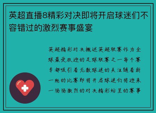 英超直播8精彩对决即将开启球迷们不容错过的激烈赛事盛宴