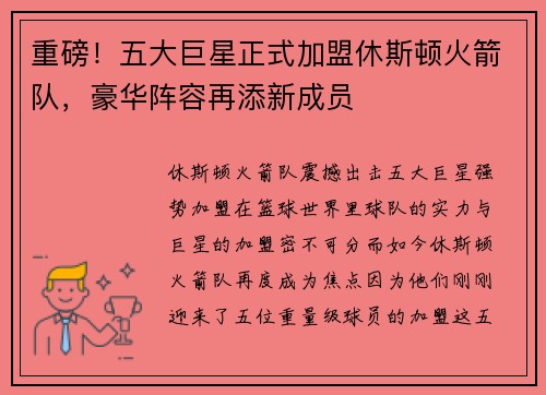 重磅！五大巨星正式加盟休斯顿火箭队，豪华阵容再添新成员