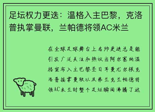 足坛权力更迭：温格入主巴黎，克洛普执掌曼联，兰帕德将领AC米兰