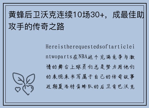 黄蜂后卫沃克连续10场30+，成最佳助攻手的传奇之路