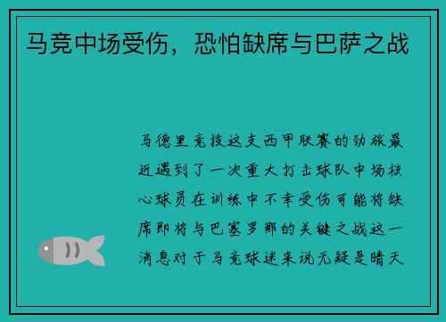 马竞中场受伤，恐怕缺席与巴萨之战