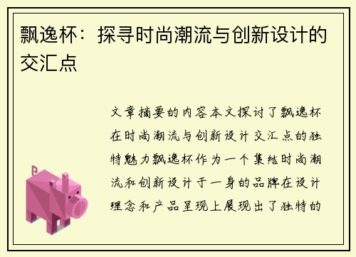 飘逸杯：探寻时尚潮流与创新设计的交汇点