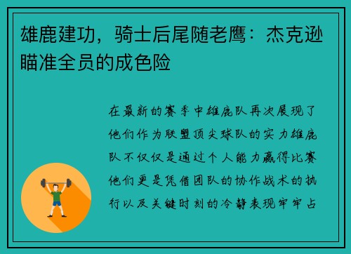雄鹿建功，骑士后尾随老鹰：杰克逊瞄准全员的成色险
