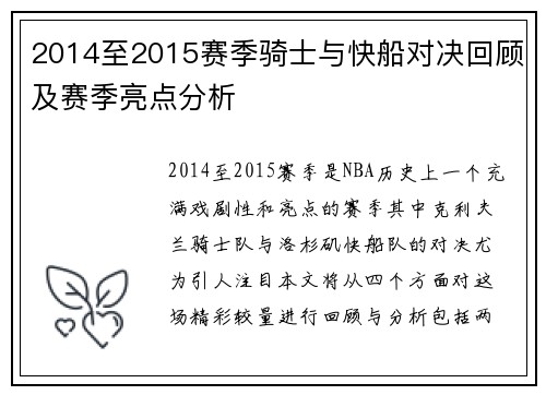 2014至2015赛季骑士与快船对决回顾及赛季亮点分析