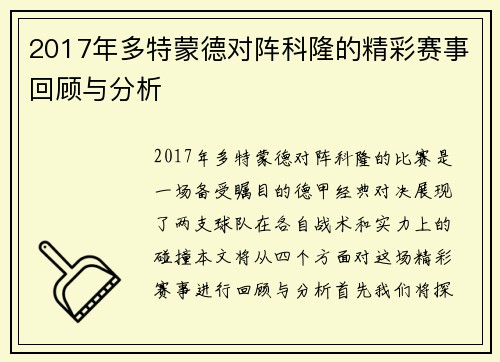 2017年多特蒙德对阵科隆的精彩赛事回顾与分析