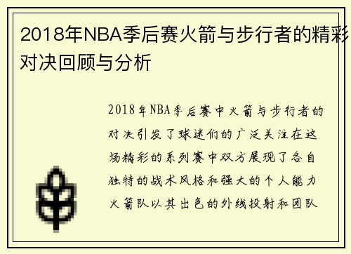 2018年NBA季后赛火箭与步行者的精彩对决回顾与分析