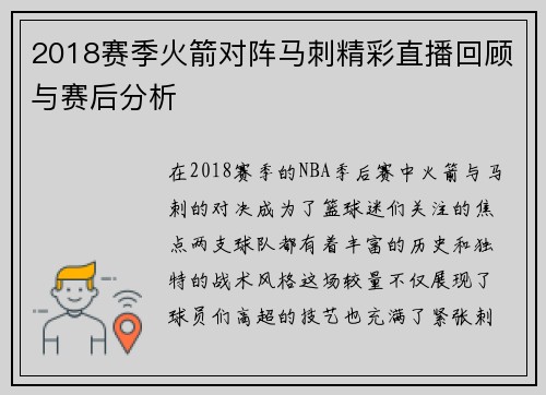 2018赛季火箭对阵马刺精彩直播回顾与赛后分析