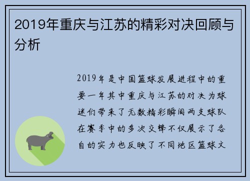 2019年重庆与江苏的精彩对决回顾与分析