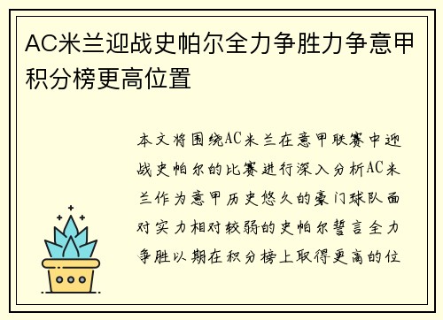 AC米兰迎战史帕尔全力争胜力争意甲积分榜更高位置