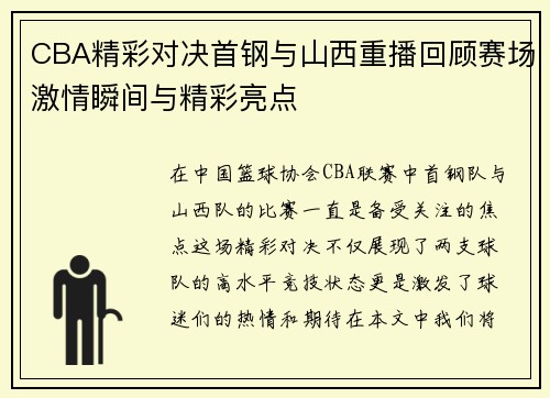 CBA精彩对决首钢与山西重播回顾赛场激情瞬间与精彩亮点