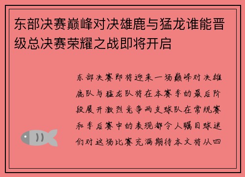 东部决赛巅峰对决雄鹿与猛龙谁能晋级总决赛荣耀之战即将开启