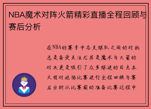 NBA魔术对阵火箭精彩直播全程回顾与赛后分析